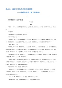 专题06+鉴赏小说的艺术特色客观题（练习）-2024年高考语文二轮复习讲练测（新教材新高考）