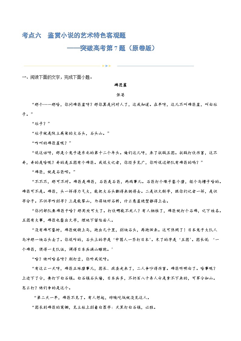 专题06+鉴赏小说的艺术特色客观题（练习）-2024年高考语文二轮复习讲练测（新教材新高考）01