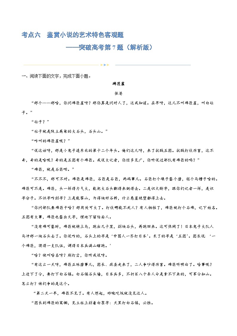 专题06+鉴赏小说的艺术特色客观题（练习）-2024年高考语文二轮复习讲练测（新教材新高考）01