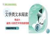 专题06+鉴赏小说的艺术特色客观题（课件）-2024年高考语文二轮复习讲练测（新教材新高考）