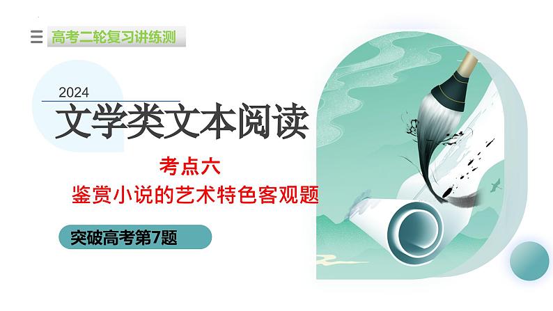 专题06+鉴赏小说的艺术特色客观题（课件）-2024年高考语文二轮复习讲练测（新教材新高考）01