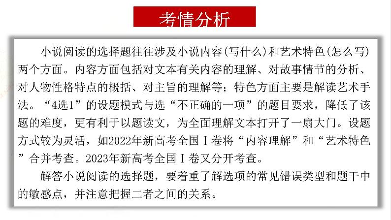 专题06+鉴赏小说的艺术特色客观题（课件）-2024年高考语文二轮复习讲练测（新教材新高考）07