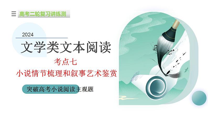 专题07+小说情节梳理和叙事艺术鉴赏（课件）-2024年高考语文二轮复习讲练测（新教材新高考）01