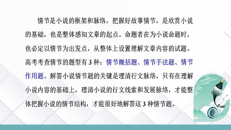 专题07+小说情节梳理和叙事艺术鉴赏（课件）-2024年高考语文二轮复习讲练测（新教材新高考）02