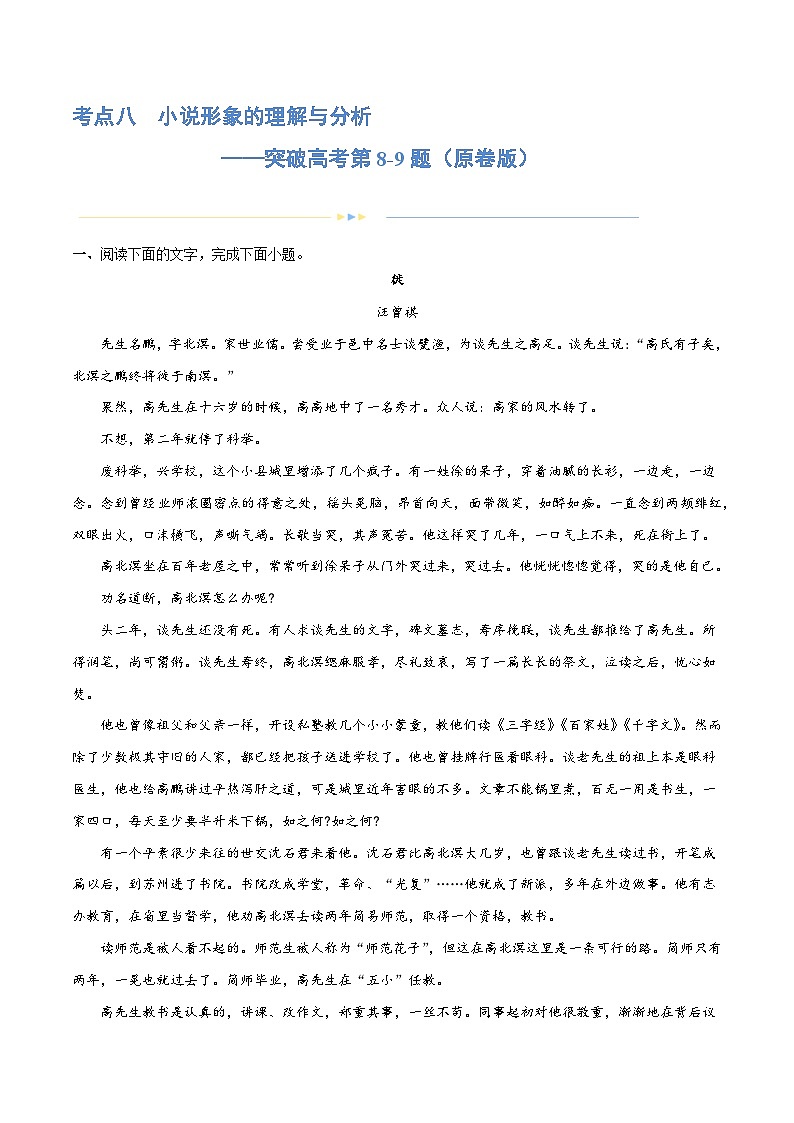 专题08+小说形象的理解与分析（练习）-2024年高考语文二轮复习讲练测（新教材新高考）01