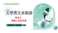 专题09+读懂小说的环境（课件）-2024年高考语文二轮复习讲练测（新教材新高考）