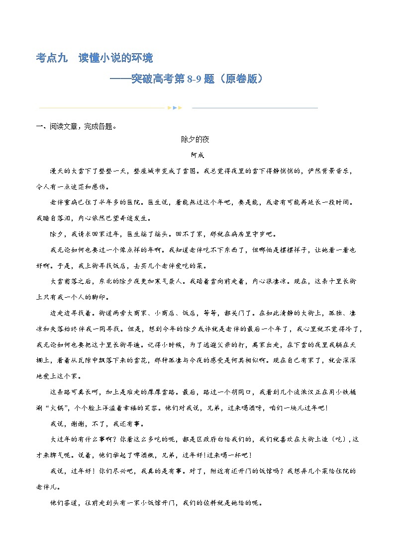 专题09+读懂小说的环境（练习）-2024年高考语文二轮复习讲练测（新教材新高考）01