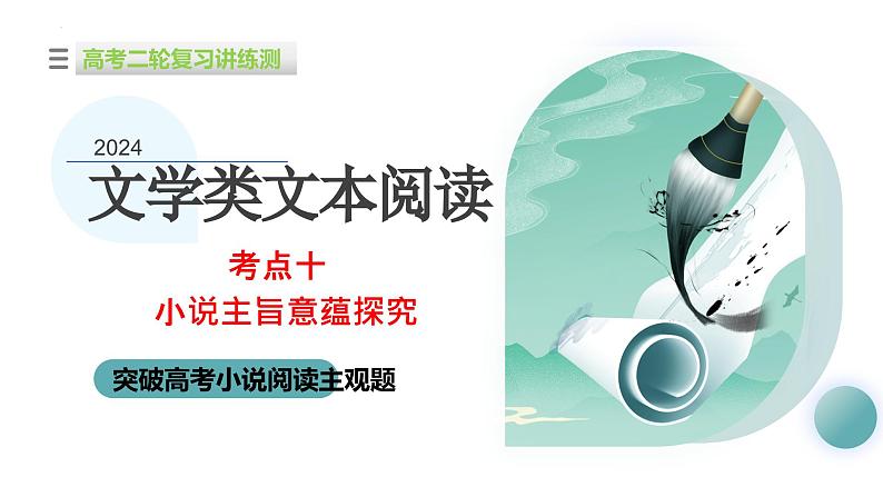 专题10+小说主旨意蕴探究（课件）-2024年高考语文二轮复习讲练测（新教材新高考）01