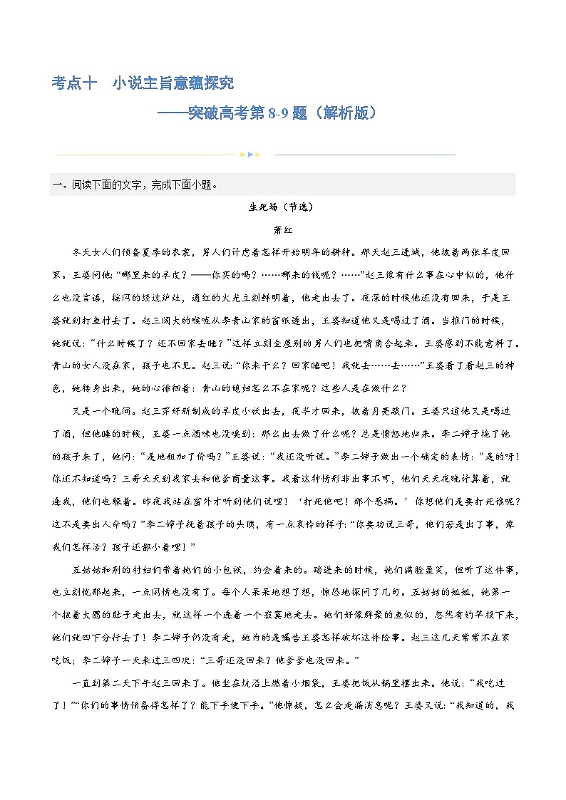专题10+小说主旨意蕴探究（练习）-2024年高考语文二轮复习讲练测（新教材新高考）01