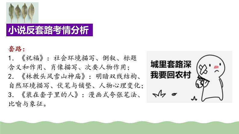 专题11+小说的反套路题型（课件）-2024年高考语文二轮复习讲练测（新教材新高考）05