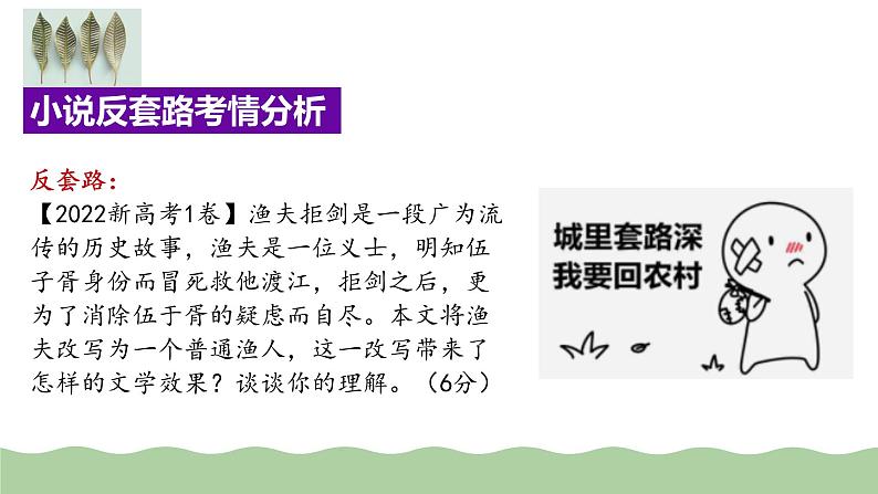 专题11+小说的反套路题型（课件）-2024年高考语文二轮复习讲练测（新教材新高考）06