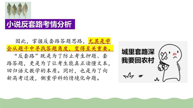 专题11+小说的反套路题型（课件）-2024年高考语文二轮复习讲练测（新教材新高考）07