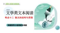 专题12+散文的结构与思路（课件）-2024年高考语文二轮复习讲练测（新教材新高考）