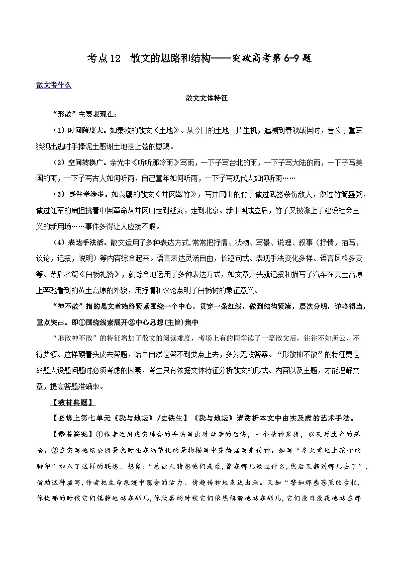 专题12+散文的思路和结构（讲义）-2024年高考语文二轮复习讲练测（新教材新高考）01