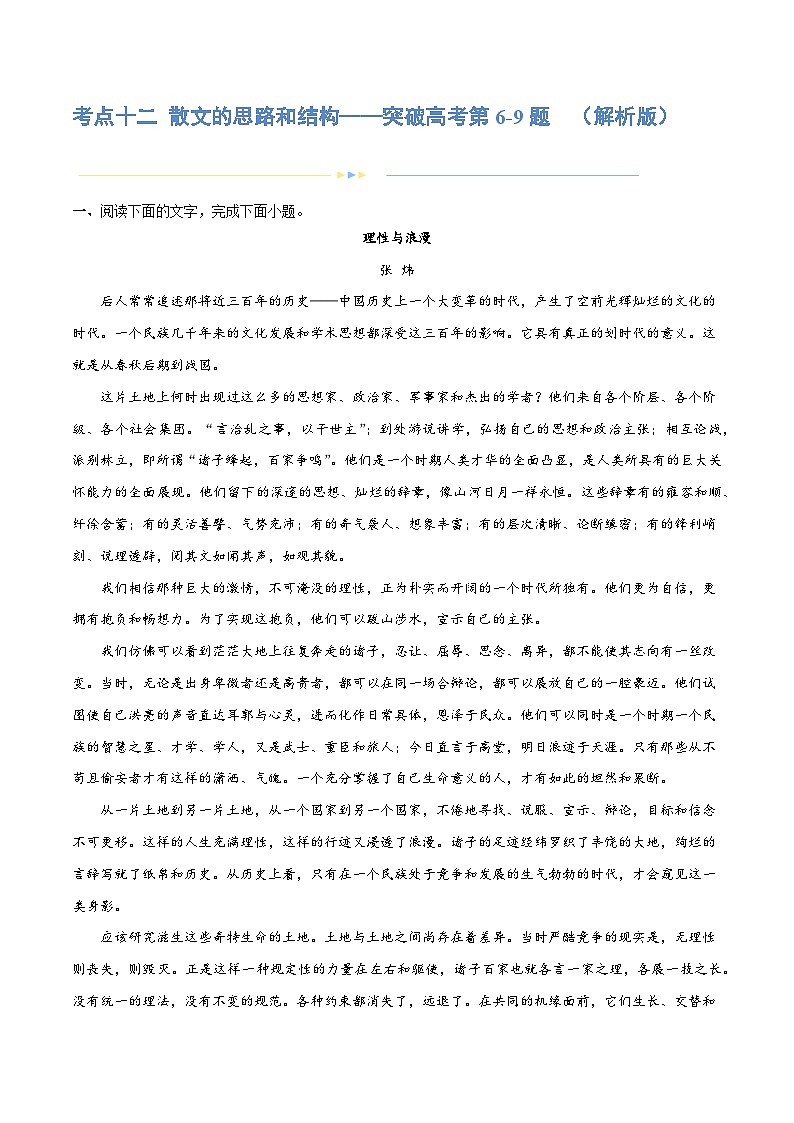 专题12+散文的思路和结构（练习）-2024年高考语文二轮复习讲练测（新教材新高考）01