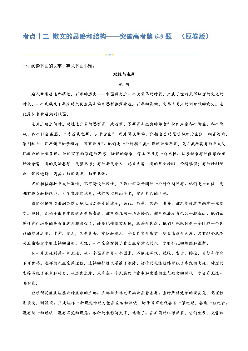专题12+散文的思路和结构（练习）-2024年高考语文二轮复习讲练测（新教材新高考）01