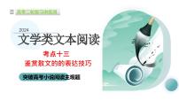 专题13+鉴赏散文的表达技巧（课件）-2024年高考语文二轮复习讲练测（新教材新高考）