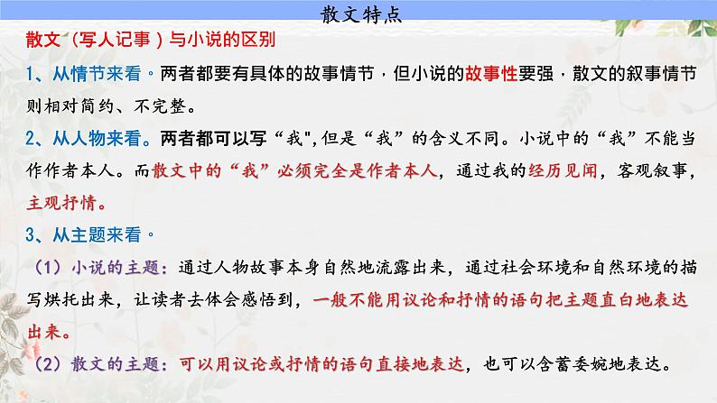 专题13+鉴赏散文的表达技巧（课件）-2024年高考语文二轮复习讲练测（新教材新高考）04