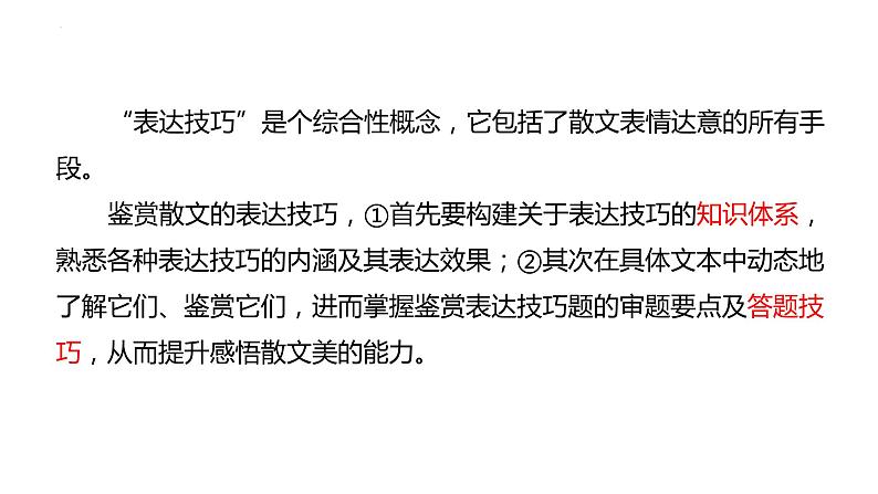 专题13+鉴赏散文的表达技巧（课件）-2024年高考语文二轮复习讲练测（新教材新高考）08