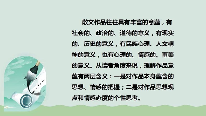 专题14+探究散文的丰富意蕴（课件）-2024年高考语文二轮复习讲练测（新教材新高考）04