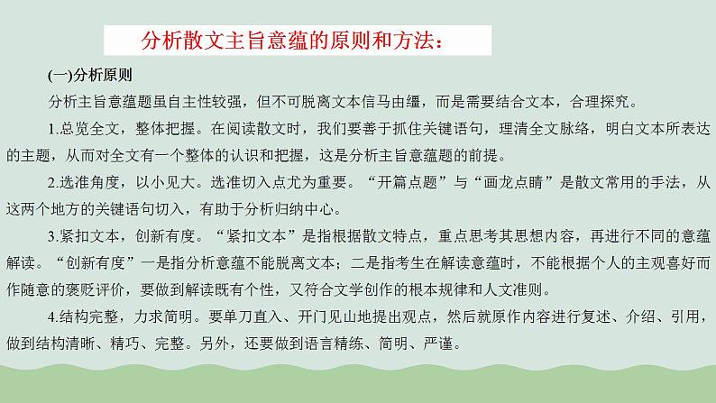 专题14+探究散文的丰富意蕴（课件）-2024年高考语文二轮复习讲练测（新教材新高考）08