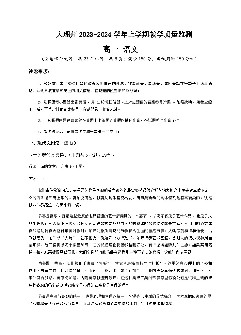 2023-2024学年云南省大理白族自治州高一上学期1月期末语文试题含答案01