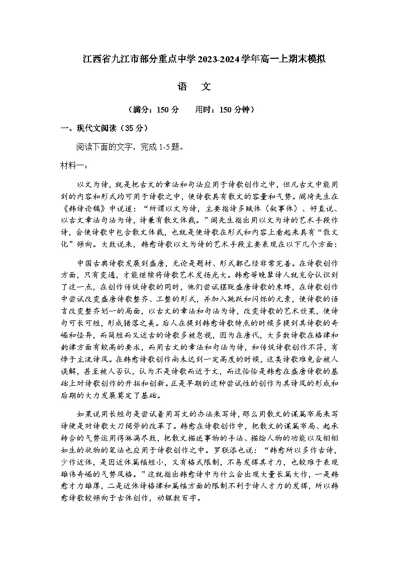 2023-2024学年江西省九江市部分重点中学高一上学期期末模拟语文试卷含答案第1页