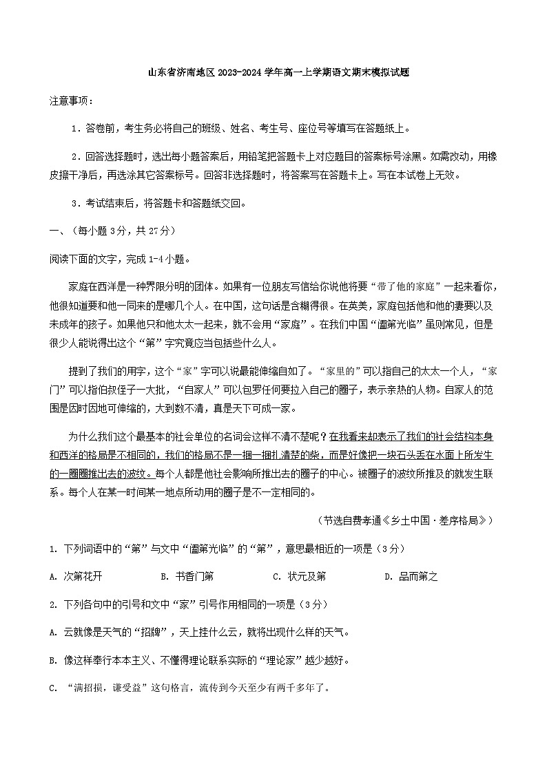 2023-2024学年山东省济南地区高一上学期期末模拟语文试题含答案01