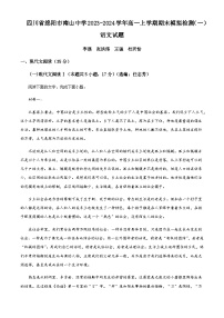 2023-2024学年四川省绵阳市南山中学高一上学期期末模拟检测（一）语文试题含答案