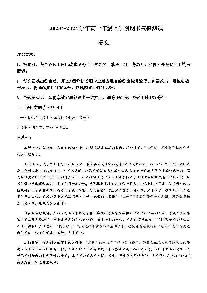 2023-2024学年云南省保山市腾冲市第八中学高一年级上学期期末模拟测试语文试卷含答案01