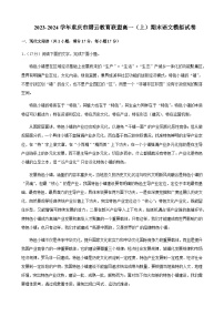 2023-2024学年重庆市缙云教育联盟高一上学期期末语文模拟试卷含答案