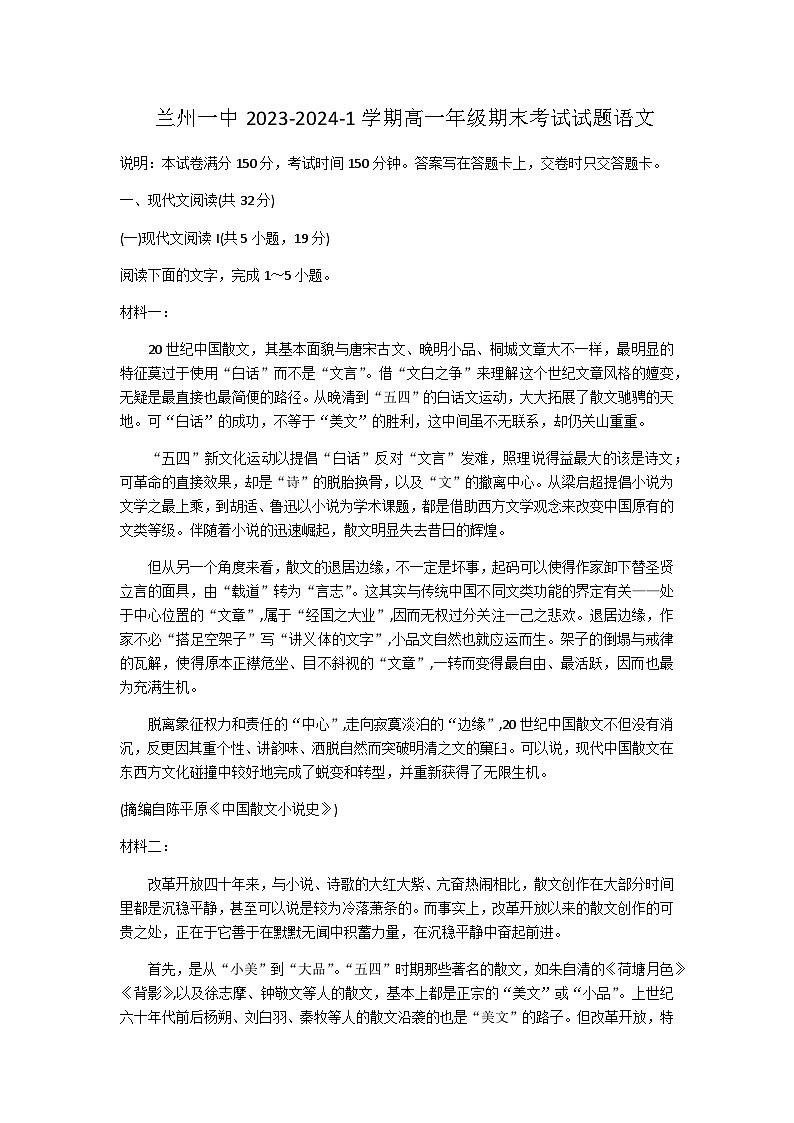 2023-2024学年甘肃省兰州市第一中学高一上学期期末考试语文试题含答案第1页