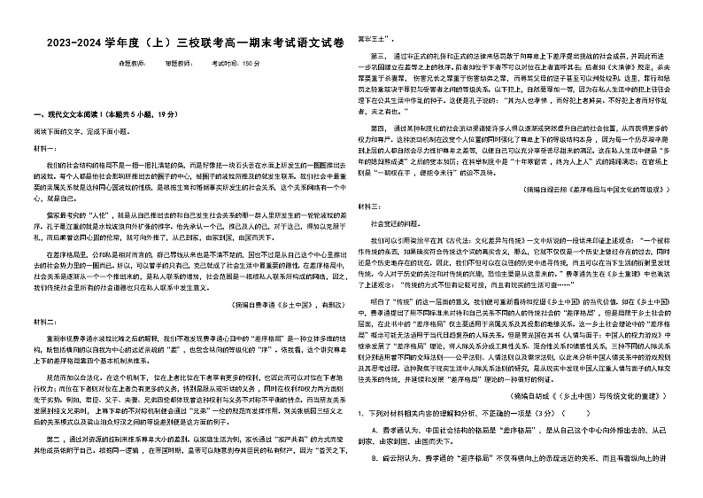 2023-2024学年黑龙江省佳木斯市三校联考高一上学期1月期末考试语文Word版含解析01