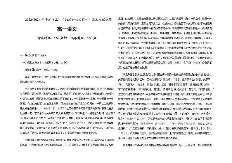 2023-2024学年辽宁省抚顺市六校协作体高一上学期期末考试语文试题含答案第1页