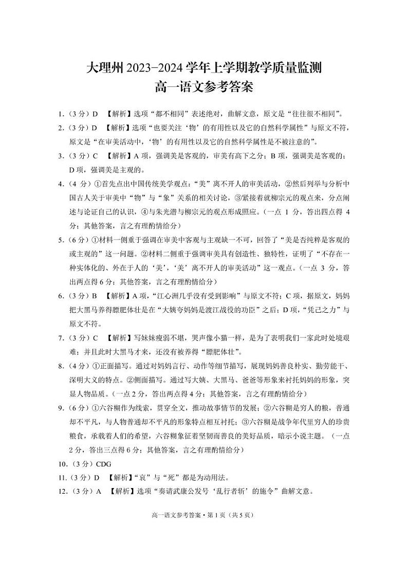 大理州2023−2024学年上学期教学质量监测高一语文-答案第1页