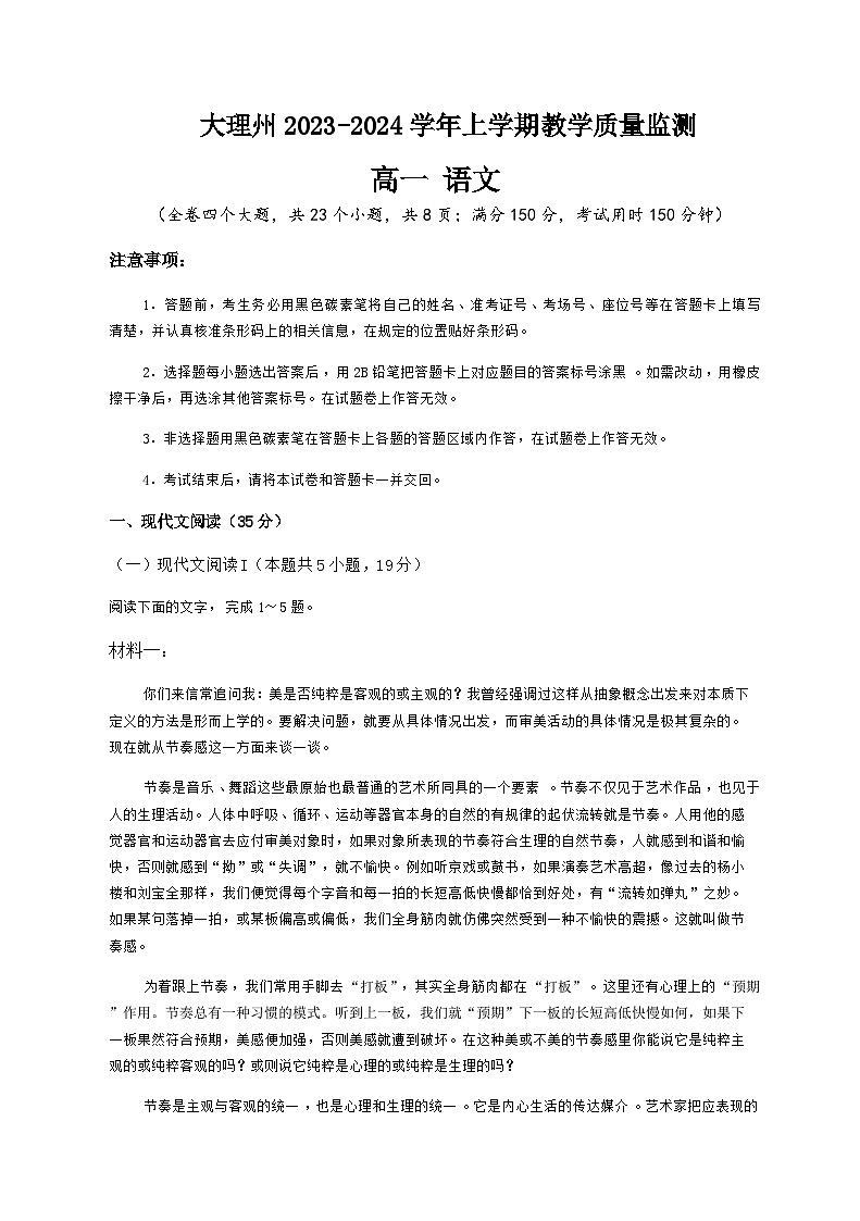 大理州2023-2024学年上学期教学质量监测高一语文试题第1页