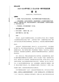 2023-2034学年吉林省白山市高一上学期期末考试语文含答案