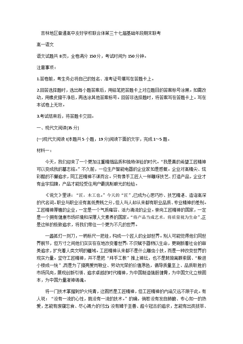 2023-2024学年吉林省普通高中友好学校联合体第三十七届基础年段期末联考高一上学期语文试题含答案01
