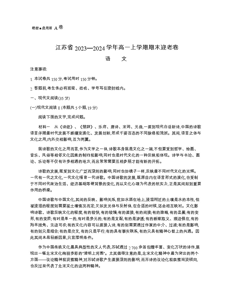 2023-2024学年江苏省高一上学期期末迎考语文a卷含答案第1页