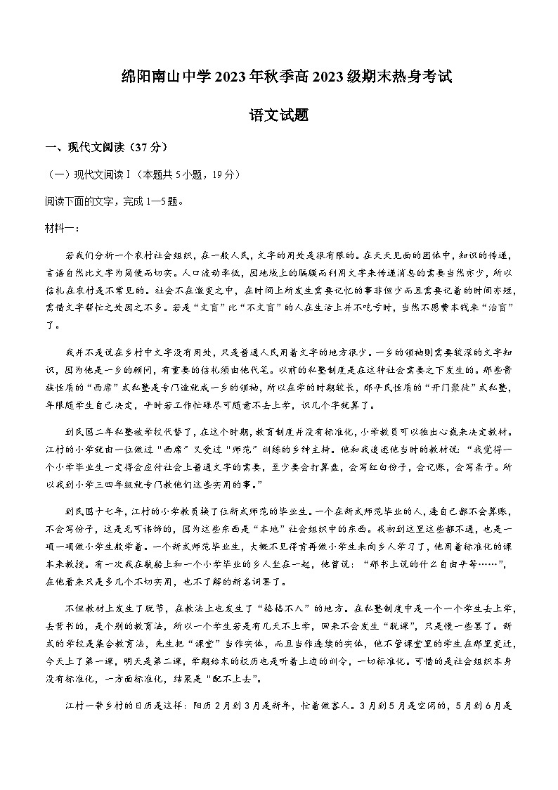 2023-2024学年四川省绵阳南山中学高一上学期期末热身考试语文试题含答案01
