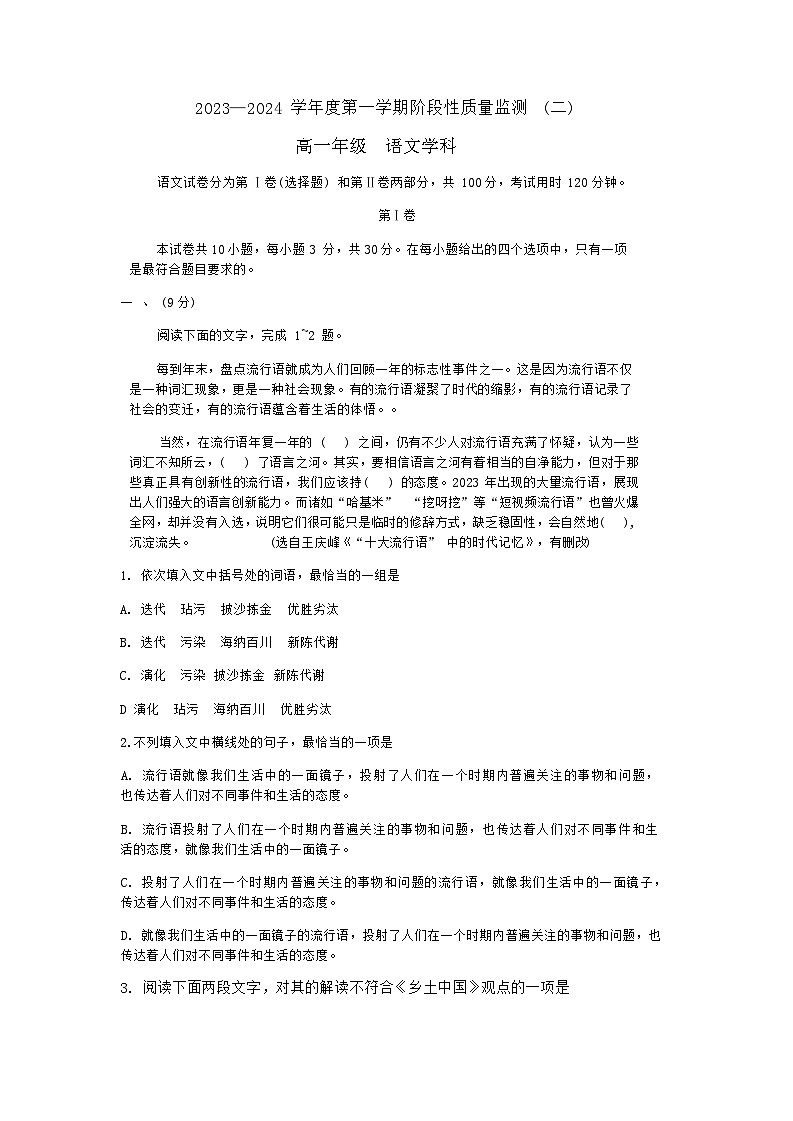 2023-2024学年天津市南开区高一上学期1月期末语文试题含答案第1页
