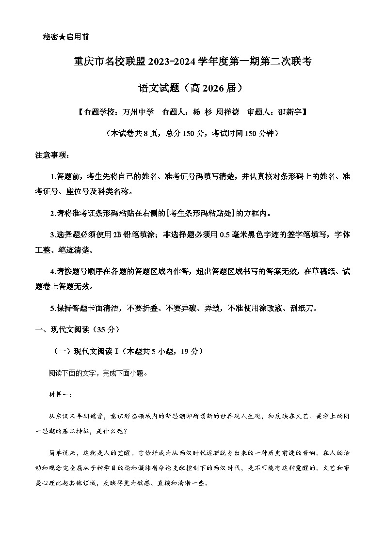 2023-2024学年重庆市名校联盟联考高一上学期12月月考语文试题含答案01