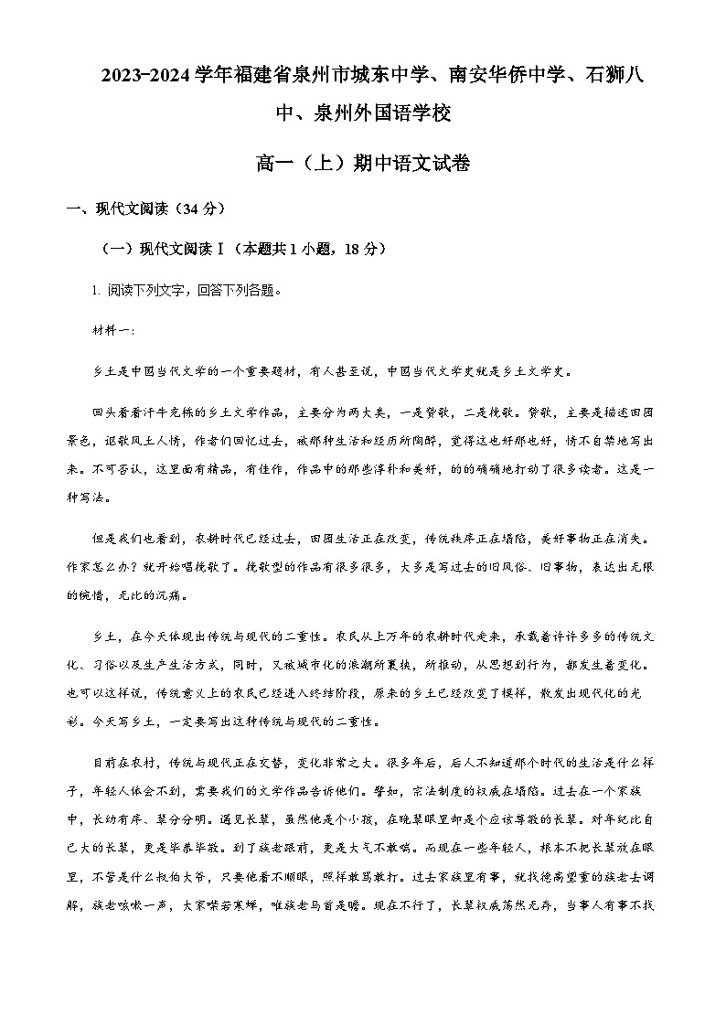 福建省泉州市城东中学、南安华侨中学、石狮第八中学、泉州外国语学校2023-2024学年高一上学期期中考试语文试题（解析版）第1页