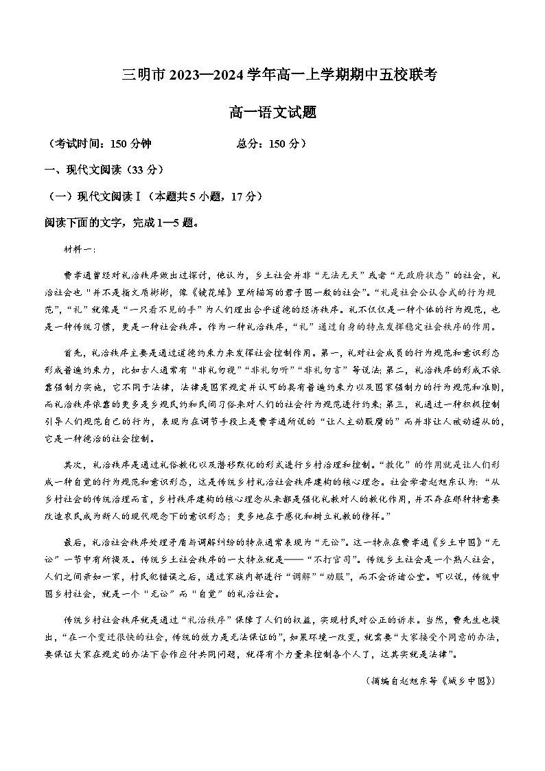 2023-2024学年福建省三明市五校高一上学期期中联考语文试题含答案第1页