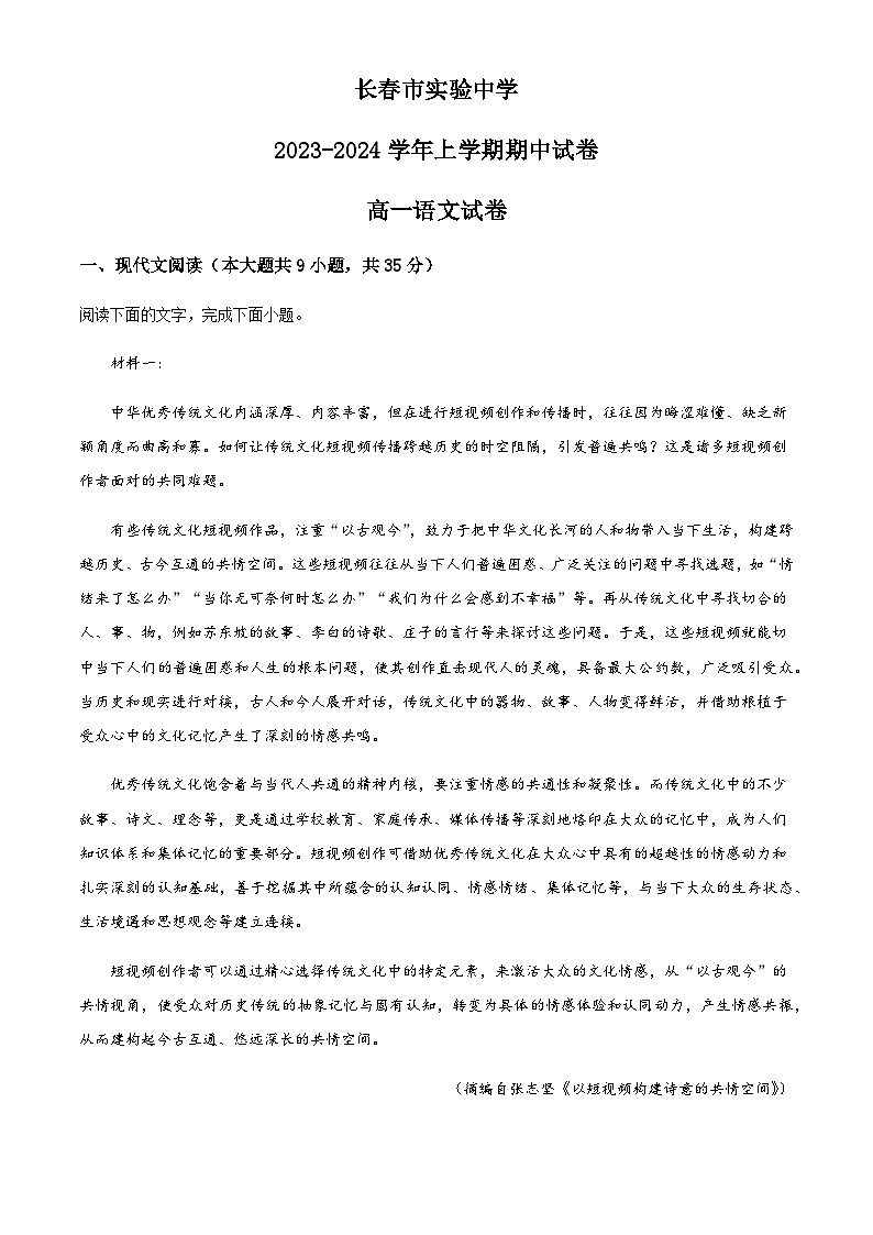 2023-2024学年吉林省长春市实验中学高一上学期12月期中语文试题含答案01