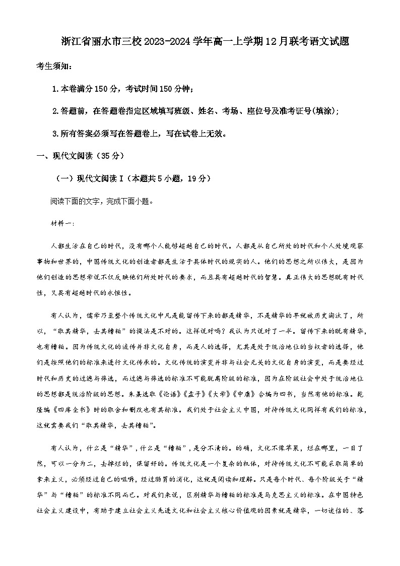 2023-2024学年浙江省丽水市三校高一上学期12月联考语文试题含答案01