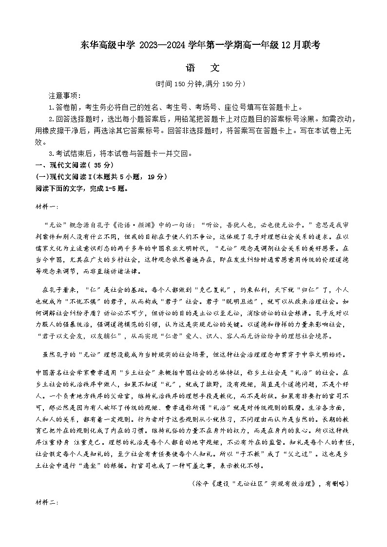 2023-2024学年广东省东莞市东华高级中学高一上学期12月月考语文试题含答案01