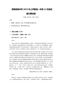 2023-2024学年广西梧州市苍梧县苍梧高级中学高一上学期12月月考语文测试卷含答案