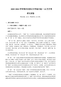 2023-2024学年河南省郑州市基石中学高一上学期12月月考语文试题含答案