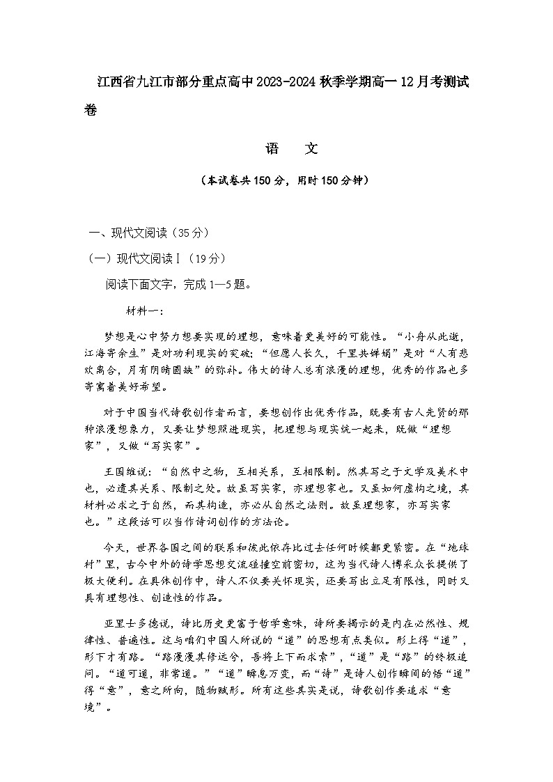 2023-2024学年江西省九江市部分重点高中高一上学期12月考测语文试卷含答案第1页